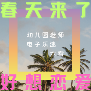 16 春天都过了一半,我的恋爱怎么还没到!| 甜妹老师蹦迪后感