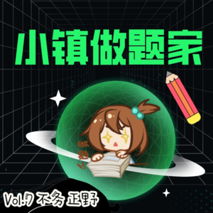 不务正野Vol.7｜小镇做题家
