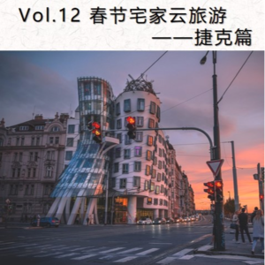 Vol.12 春节宅家云旅游捷克篇
