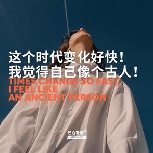 这个时代变化好快！我觉得自己像个古人！