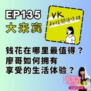 EP.135 钱花在哪里最值得？廖哥如何拥有享受的生活体验？