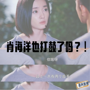 EP28 青春群像最佳，为什么小破窗还没火!