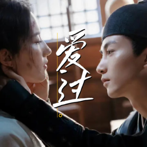 Vol.44 《梦华录》：上头下头一瞬间，渣男是我？
