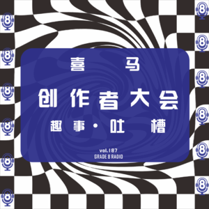 【vol.187】人在囧途之喜马创作者大会趣事·吐槽