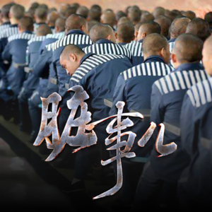 我被判了死缓（中）【话里有话vol-107】