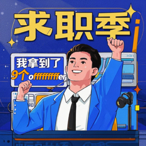 Vol.22 双非文科生的春招季：手拿9个offer再出发