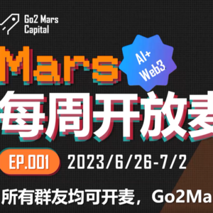 Go2Mars每周开放麦第一期（7.2）