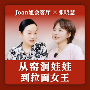 从窑洞娃娃到拉面女王 | 张拉拉，兰州手撕牛肉面创始人
