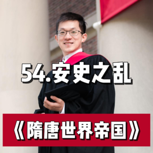 59.安史之乱
