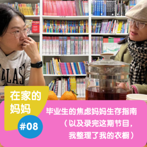 毕业生的焦虑妈妈生存指南(以及录完这期节目,我整理了我的衣橱)