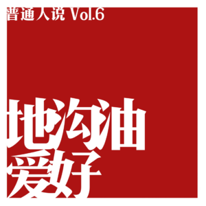 Vol.6 出门是社会精英,回家要刷两个小时抖音。