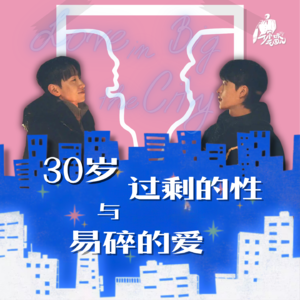 21/《大都市爱情法》30岁，过剩的性与易碎的爱