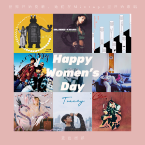 世界开始旋转,她们在Mixtape里开始歌唱