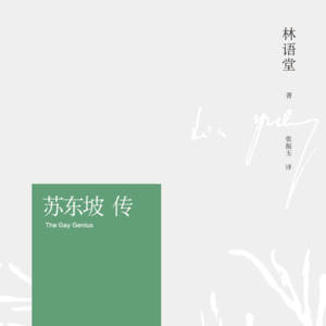 Vol.23 躺和卷之外的另一种生活 | 林语堂《苏东坡传》