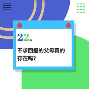 22.从《傅雷家书》聊到郑爽的家庭教育：不求回报的父母真的存在吗？