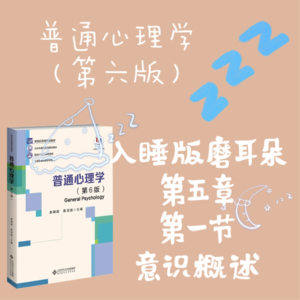 普心第六版第五章第一节：意识概述