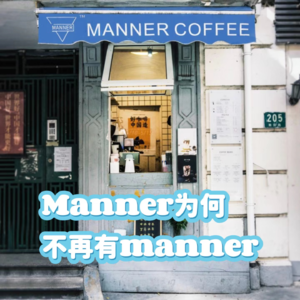 35 推拿熊：Manner为何不再有manner？