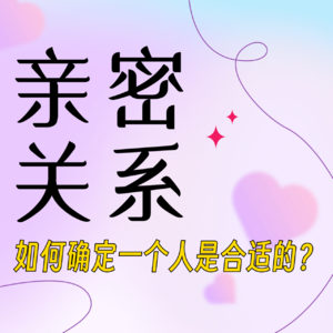 如何确定一个人是合适的？