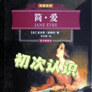 《简·爱》并不简单的爱...
