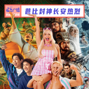 Vol.28 激情开麦暑期档！芭比封神长安热烈