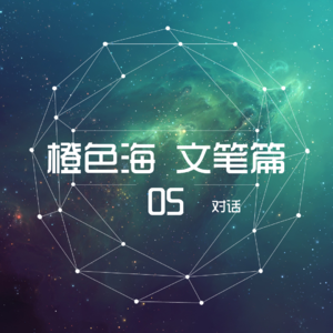 文笔篇5：小说中的对话该怎么写