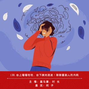 138.台上嘻嘻哈哈，台下揪光头发！聊聊喜剧人的内耗