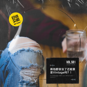 vol.581 裤裆都穿没了还能算是Vintage吗？！