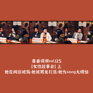 vol.125 女性故事会｜她在网络被骂；她被男友打压；她的青春烦恼