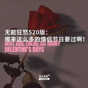 无能狂怒520版：哪来这么多的情侣节日要过啊！