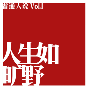 Vol.1 人生如旷野,“普通人”是我们出发的原点。