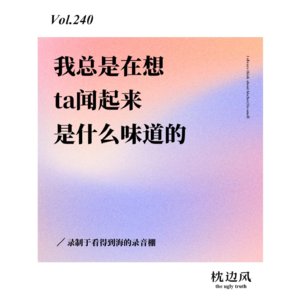 vol.240 我总是在想ta闻起来是什么味道的