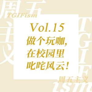 Vol.15 做个玩咖，在校园里叱咤风云！