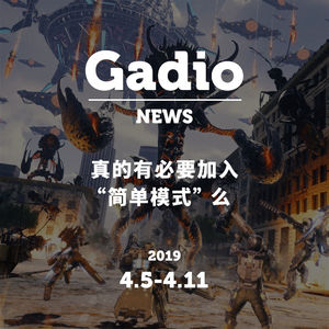 真的有必要加入“简单模式”么？GadioNews04.05~04.11