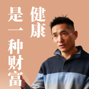 健康是一种财富：当你丢失时，才会真正体会它是什么