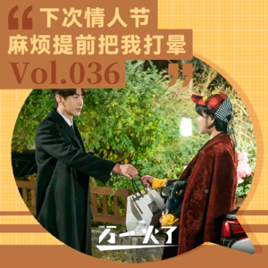 Vol.036 下次情人节麻烦提前把我打晕