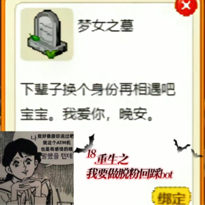 18.重生之我要做脱粉回踩bot