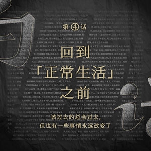 白话Vol.04 | 回到「正常生活」之前