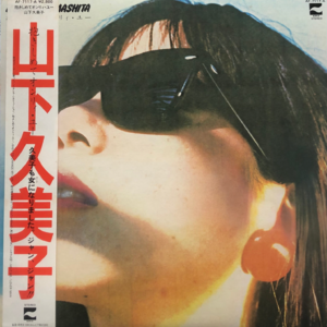 Vol.03 山下久美子-抱きしめてオンリィ・ユー（Vinyl）Side A
