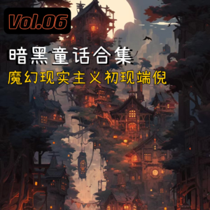 Vol.06 暗黑童话合集，魔幻现实主义初现端倪
