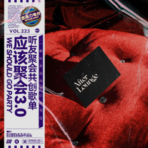 「After Lounge」应该聚会3.0 歌单| 这是我们在线下聚会共创的一期节目