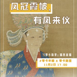 E11 凤冠霞帔和后宫恩怨录