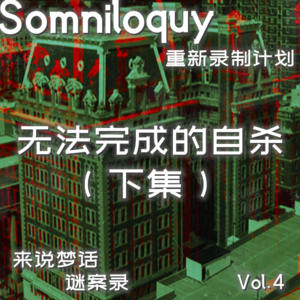 Vol.4 无法完成的自杀案件 （下集）丨超人自杀案