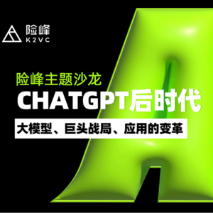 CHATGPT主题沙龙：CHATGPT后时代 vol.01