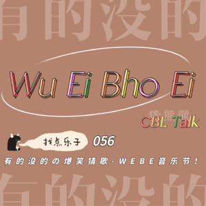 056 找点乐子！有的没的の爆笑猜歌—WEBE音乐节！