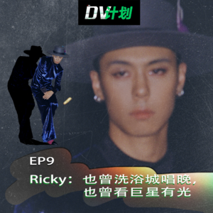 EP9 Ricky：也曾洗浴城唱晚，也曾看巨星有光