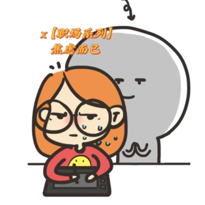 16.【职场系列】互联网与教育视角：行动是打倒焦虑的必杀技