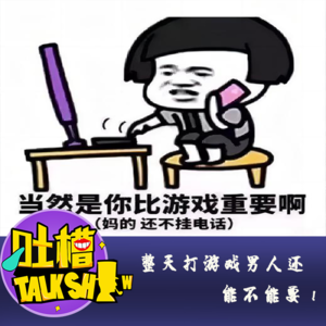 整天打游戏男人还能不能要！[吐槽脱口秀]