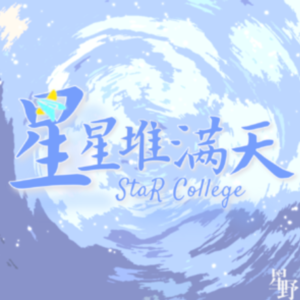 别再问我为什么玩游戏还能考985了！| 星星堆满天