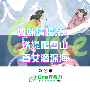 姐妹请喝茶：铁媞爬雪山 直女潜深海