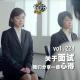 vol.224 关于面试，我们分享一些心得